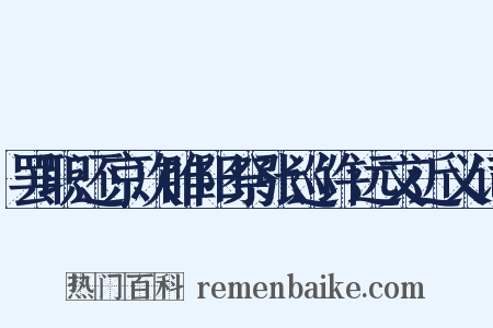 罢职还京次睢阳祭张巡许远文近义词是什么意思的图片